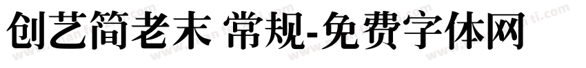 创艺简老末 常规字体转换